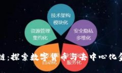 火币区块链：探索数字货