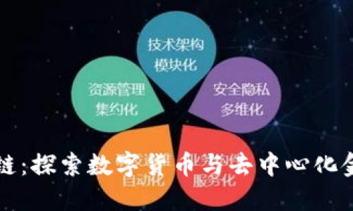 火币区块链：探索数字货币与去中心化金融的未来