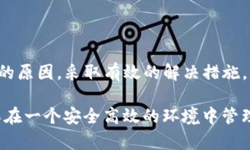 TP钱包页面显示不完整的解决方案与技巧
TP钱包, 页面显示问题, 加密货币, 钱包使用技巧, 用户体验/guanjianci

引言
随著加密货币的流行，TP钱包作为一种便捷的数字资产管理工具，吸引了越来越多的用户。然而，即便是这样一个广受欢迎的钱包，用户们在使用时偶尔会遇到页面显示不完整的问题。这不仅影响了用户的使用体验，还可能导致一些无法高效地管理自己的资产。本文将探讨这一问题的原因，并提供相关的解决方案与技巧，旨在帮助用户更好地利用TP钱包，同时提升整体的用户体验。

TP钱包页面显示不完整的常见原因
我们在最开始的时候，可以先梳理出一些导致TP钱包页面显示不完整的常见原因。首先，网络连接的不稳定是一个关键因素。在使用TP钱包时，网络的连接质量直接影响到页面的加载速度和完整性。若在信号较弱或者网络不稳的情况下访问，页面内容可能无法完整显示。

其次，设备兼容性问题也不容忽视。TP钱包可能在某些手机或浏览器上表现不佳，尤其是老旧设备或较为冷门的浏览器，遇到不兼容的情况也会导致页面的显示问题。此外，缓存问题可能也是原因之一，当你的浏览器缓存了过期的网页数据，可能导致页面无法正确显示最新的数据。

如何判断问题的原因
在解决TP钱包页面显示不完整的问题之前，用户需要先判断具体的问题原因。首先，可以尝试在不同的网络环境下测试钱包的页面，例如更换网络到Wi-Fi或数据流量，看看是否仍然存在显示不完整的情况。如果在更换网络后问题依旧，那就可能是设备或浏览器方面的问题。

接下来，用户可尝试在不同的设备或浏览器上打开TP钱包，看看页面是否能够完整显示。如果在其他设备上正常，那就证明问题可能在于特定设备或浏览器。此时，可以考虑更新浏览器或进行系统升级，以保障TP钱包的正常使用。

解决TP钱包页面显示不完整问题的有效措施
在判断出问题原因后，接下来是找出解决方案。对于网络不稳定的问题，可以尝试确保环境的网络质量。用户可以通过网络测速工具检查当前网络的速度与稳定性。建议尽量连入一个稳定的网络环境，例如通过路由器或将手机接入高质量的Wi-Fi信号。

对于设备兼容性的问题，在某些情况下，用户可以考虑更换或更新设备，尤其是当使用较老的设备或操作系统时。如果条件允许，可以尝试购买一台支持最新操作系统的新设备，尽管这可能涉及一定的经济支出，但从长远来看，维护安全且高效的加密货币管理工具是值得的。

清理缓存与数据，提升TP钱包使用体验
有时候，TP钱包页面显示不完整是因为浏览器缓存或数据存储问题。用户在使用TP钱包时，可以定期清理浏览器缓存和数据。大部分浏览器都有相应的选项，用户只需要打开设置，找到隐私与安全选项，清理缓存和数据即可。清理后再重新加载TP钱包，通常能有效解决显示问题。

除了清理缓存外，使用无痕浏览或私人浏览模式也是个不错的选择，因为此模式不会保存缓存和 cookie 信息，有助于保持页面的显示正常。很多用户反映，在无痕浏览模式下，TP钱包的页面加载情况显著改善。

增强用户体验的其他建议
为了进一步提升用户在TP钱包中的体验，我们可以使用一些小技巧。例如，用户可以定期更新TP钱包应用，以利用软件的最新功能和修复的bug，让整体的使用体验更加流畅。此外，利用社区资源是了解TP钱包最佳实践的一种有效方式，加入相关的论坛或社群，和其他用户分享经验，寻求帮助。

有些用户喜欢将TP钱包与桌面版的加密货币管理工具结合使用，方便在不同设备间进行操作。通过适时切换工具，用户也可以避免在单一页面上出现的问题，进而提升整体的管理效率。

总结
TP钱包作为一个现今热门的加密货币管理工具，它的用户群体在日益壮大。了解并解决页面显示不完整的问题，不仅能提升用户的使用体验，还有助于保护资产安全。通过合理判断问题的原因，采取有效的解决措施，再加上一些小技巧与最佳实践，用户可以更顺畅地管理自己的数字资产。不论是网络环境的、设备的兼容、还是缓存的清理，掌握这些技巧将无疑让你在数字货币的世界里更加游刃有余。

个人经验上，有些用户在使用加密钱包时，往往容易忽视设备的系统更新和应用清理，最终导致页面加载缓慢或信息显示不全。因此，我建议每个用户都定期检查自己的设备和软件，确保在一个安全高效的环境中管理自己的数字资产。希望本文能帮助到你们，让我们在未来的加密货币管理中，能够更加得心应手。