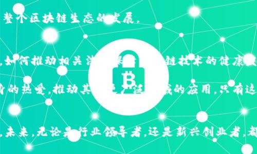 河北省区块链发展最新动态：推动产业升级与技术创新
河北区块链, 区块链技术, 产业升级, 创新发展, 政策支持/guanjianci

引言
近年来，区块链技术的迅猛发展引起了全球范围内的广泛关注，而河北省作为中国经济的重要组成部分，也在积极布局这项前沿技术。随着政策的不断推进和技术的日趋成熟，河北省的区块链领域正在经历一场深刻的变革。

政策支持的积极推进
河北省政府对于区块链技术的支持可追溯至几年前。2019年，河北省委、省政府在一系列战略规划中，明确提出要将区块链作为重要的技术支撑，推动经济的数字化转型。例如，在《河北省加快推进产业转型升级的实施意见》中，区块链被明确列为新一代信息技术的重要组成部分。

这样的政策背景不仅展示了政府层面的重视，也让企业和资本看到投资区块链的潜力与信心。对于想要在区块链领域扎根的创业者和企业来说，这是一个不可多得的机会，意味着他们能够享受政策红利以及在资金上获得支持。

行业应用场景的不断拓展
区块链技术的核心价值在于其去中心化的数据管理和不可篡改的特性，这使其在很多领域都表现出了优越性。在河北省，政府和企业也积极探索各种应用场景，努力将区块链技术与实际业务结合。

以供应链管理为例，一些河北企业已经开始尝试通过区块链技术来管理其供应链的各个环节。通过在区块链上记录每一个环节的信息，企业不但能够实现信息的透明共享，还可以有效减少欺诈行为，从而提高供应链的整体效率。这种模式在农业、制造业等传统行业中已经展现出了巨大的潜力。

区块链在金融领域的应用
河北省的金融科技产业也在逐步融合区块链技术。许多银行和金融机构开始尝试基于区块链的金融服务，例如资产数字化、跨境支付等。这些创新不仅提高了交易的安全性和透明度，还能有效降低交易成本。

例如，某家河北省的银行已经成功开发出一款基于区块链的贷款系统。这一系统忠实地记录了每一个贷款申请的流程，确保了信息的真实性与透明度，对于提高客户信任度大有裨益。同时，这种技术的应用也使得风险管理变得更加高效。

智慧城市建设与区块链的结合
河北省在智慧城市建设方面也积极借助区块链技术的助力。通过区块链，可以实现城市治理、公共服务等多方面的创新。例如，在城市的公共交通管理系统中，通过区块链技术能够对所有的车辆、乘客信息进行实时监控和记录，提高交通管理的效率和安全性。

在最近的一个项目中，某地市通过区块链技术成功实现了智慧停车管理：通过一个区块链平台，停车位的所有信息都被实时录入，车主也可以通过手机应用程序直接找到空闲停车位。这样的创新不仅提升了居民的生活便捷度，也有效缓解了城市交通的压力。

企业意识的提升与技术人才的培养
虽然政策环境积极，应用场景不断拓展，但区块链技术的推广并非一朝一夕之功。河北省很多企业在意识上仍然对区块链持谨慎态度，认为其技术的复杂性与不确定性使得大规模推广面临挑战。因此，提高企业对区块链技术的认知与积极性，显得尤为重要。

为此，河北省一些高校和职业培训机构已经开设了区块链相关的课程，致力于培养具有实操能力的人才。这种人才培训不仅能够为企业输送新鲜血液，更在长远上支撑了整个区块链生态的发展。

面临的挑战与未来展望
尽管河北省区块链的发展如火如荼，但依然面临着许多挑战。首先是技术层面，区块链技术仍处于快速演变期，标准化、互操作性等问题亟待解决。其次是法律法规的完善，如何推动相关法律保障区块链技术的健康发展，成为了必须面对的课题。

展望未来，随着技术的不断演进和政策的持续支持，河北省区块链产业无疑将迎来更大的机遇与挑战。对于各个从业者来说，不仅要关注短期的利益，更要保持对技术本身的热爱，推动其在更广泛领域的应用。只有这样，才能在这个高速变化的市场中，保持竞争力，实现更大的价值。

总结
总的来说，河北省在区块链发展的道路上，正走在中国前列。通过政策支持、行业应用技术的探索，以及对人才的重视，河北省的区块链产业正在逐步形成规模并走向成熟。未来，无论是行业领导者，还是新兴创业者，都应紧密关注这个动态的市场，为自己的发展寻找更多的机遇。在这场区块链的浪潮中，抓住机遇的关键，往往在于我们是否具备好奇求知的心态，以及对未来的无限追求。