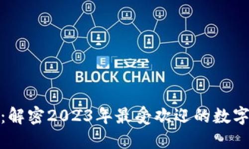 最新区块链藏品排名榜：解密2023年最受欢迎的数字藏品和背后的投资价值