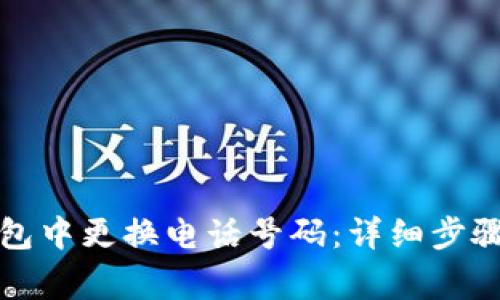 如何在TP钱包中更换电话号码：详细步骤与注意事项