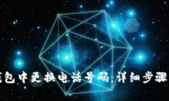 如何在TP钱包中更换电话号