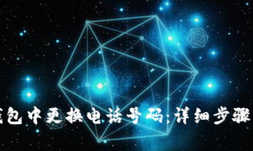 如何在TP钱包中更换电话号码：详细步骤与注意事项