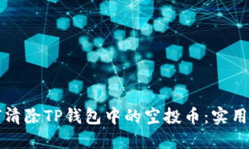 如何清除TP钱包中的空投币：实用指南
