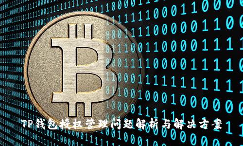 TP钱包授权管理问题解析与解决方案
