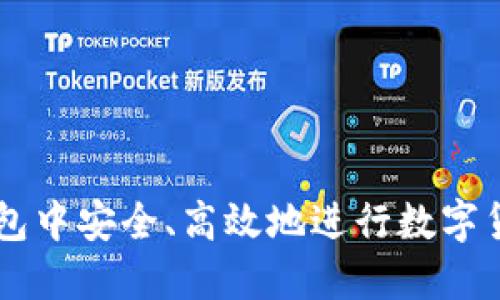 如何在TP钱包中安全、高效地进行数字货币发币交易