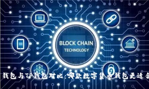 火币钱包与TP钱包对比：哪款数字货币钱包更适合你？