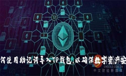 如何使用助记词导入TP钱包，以确保数字资产安全