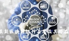 2023年最新区块链银行名单