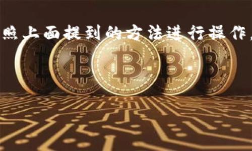 在使用TP钱包（TokenPocket钱包）时，用户常常会遇到“钱包没激活”的提示。这种情况可能让许多用户感到困惑，不知该如何处理。接下来，我们将详细分析造成这一状况的原因，以及如何有效激活TP钱包，确保用户能够顺利使用其功能。

什么是TP钱包?
TP钱包是一个去中心化钱包，支持多种区块链资产的管理，比如以太坊（Ethereum）、比特币（Bitcoin）等。它不仅能够存储和管理数字资产，还可以进行去中心化交易、参与各种DeFi项目、NFT交易等。TP钱包因其用户友好的界面和丰富的功能而受到许多加密货币爱好者的欢迎。

为什么会显示钱包未激活?
钱包未激活的原因可能有以下几种：
ul
    li未完成钱包的初始化设置：下载TP钱包后，如果没有按照指引完成初步的配置与设置，钱包将显示未激活。/li
    li网络问题：如果设备的网络连接不稳定，也可能导致钱包无法激活。/li
    li助记词或私钥问题：若在创建钱包的时候未妥善记录助记词或私钥，则钱包无法成功激活或恢复。/li
    li软件更新问题：应用程序版本过低或存在bug，也会导致“未激活”的通知。/li
/ul

如何激活TP钱包?
激活TP钱包的步骤其实不复杂，下面是具体的方法：

h41. 下载并安装TP钱包/h4
确保首先去官网下载TP钱包的最新版本，避免使用第三方平台下载，以防安全隐患。安装完成后，打开应用。

h42. 创建新的钱包或导入已有钱包/h4
在首次使用时，你可以选择创建新钱包或者导入已有钱包。如果创建新钱包，系统将会生成你的助记词。这一步非常重要，务必保管好这些助记词，否则无法恢复钱包。在导入现有钱包时，确保输入正确的助记词。

h43. 确认助记词并设置密码/h4
在助记词确认页面，系统会要求你按照顺序输入助记词以验证其正确性。这是确保你真正拥有该钱包的验证步骤。成功后，你需要设置一个强密码，以保护你的数字资产安全。

h44.连接网络/h4
如果配置完以上步骤后，依然出现“钱包未激活”的情况，检查你的网络设置。确保设备已经连接上可靠的网络，比如Wi-Fi或移动数据。

h45. 更新钱包版本/h4
如果你使用的是旧版本的TP钱包，可能已经不再受到支持。去应用商店检查是否有更新，如果有，及时进行更新。

激活后如何使用TP钱包?
钱包激活成功后，你可以立即开始使用TP钱包进行各种操作，包括：
ul
    listrong发送和接收加密货币：/strong通过扫描二维码或输入地址，可以便捷地进行转账。/li
    listrong参与DeFi项目：/strong你可以通过TP钱包参与各种去中心化金融项目，享受更高的利息收益。/li
    listrong存储和交易NFT：/strongTP钱包支持多种NFT资产的存储和交易，你可以使用它进行数字艺术品的购买和出售。/li
/ul

个人经验分享
作为一个长期使用TP钱包的用户，我想分享一些个人的经验。在创建新钱包的时候，务必要妥善保管助记词和私钥。例如，我曾经将助记词写在纸上并放在安全的地方。虽然这听起来有点老派，但安全是最重要的，尤其是在数字资产交易频繁的今天。

同时，我建议定期备份钱包数据，这样可以防止在手机丢失或应用崩溃情况下，导致资产的损失。在使用TP钱包参与DeFi时，切忌追求高收益而忽视安全性。了解项目的风险、查阅相关资料，为自己的投资决定提供可靠的依据，才是明智的做法。

总结
在加密货币的世界里，TP钱包作为重要的工具，帮助我们更好地管理数字资产。如果你也为“钱包未激活”而烦恼，不妨逐步按照上面提到的方法进行操作。为了确保账户的安全，激活后也要定期检查钱包的设置和使用情况，确保自己的资产安全。

希望上述信息能够帮助到你，祝你在区块链的旅程中顺利前行!

TP钱包激活攻略：解决未激活问题的完整指南