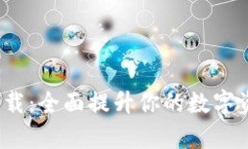 TP钱包1.2.9版本下载：全面提升你的数字资产安全和管理效率