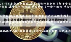 TP钱包是一款热门的数字货