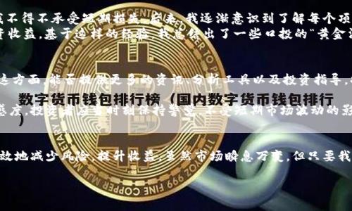 TP钱包是一款热门的数字货币钱包，主要用于存储和管理各种加密货币。它包含了许多有用的功能，如多链支持、去中心化交易等。其中，“口投”这一概念在TP钱包中可能指的是投资口袋，即用户可以通过此平台投资于不同的项目或资产。不少用户通过TP钱包的口投功能，以便获得更好的投资回报。本文将详细探讨TP钱包口投的含义、操作方式以及潜在收益和风险。

什么是TP钱包
在深入了解TP钱包的口投功能之前，我们首先需要了解TP钱包本身。TP钱包是一款基于区块链技术的去中心化数字资产管理工具，用户可以通过它轻松地存储、发送和接收各种加密资产。与传统钱包不同的是，TP钱包支持多种区块链体系，用户可在一个平台上管理多种不同类型的数字货币。这种多元化的支持使得TP钱包在用户中获得了很高的评价。

口投的概念
在投资领域，口投通常指的是一种短期的投资策略，投资者通过市面上对某些资产的需求来快速获利。而在TP钱包中，口投的概念往往是结合具体的项目而进行的。用户在TP钱包中可以找到一些项目，它们通常会有更高的风险和回报潜力，因此适合那些愿意承担一定风险的投资者。

如何使用TP钱包进行口投
使用TP钱包进行口投的过程相对简单。其中的一些步骤如下：
ul
    listrong下载并安装TP钱包：/strong用户可以通过官网或者手机应用商店下载TP钱包，安装完成后进行注册并设置钱包密码。/li
    listrong充值资产：/strong使用法币或其他数字资产充值到TP钱包中，以便于后续的投资。/li
    listrong浏览投资项目：/strong在TP钱包界面中，可以查看当前推荐的口投项目，了解项目的背景、发展潜力及团队情况等。/li
    listrong进行投资：/strong选择合适的项目后，用户可以直接通过TP钱包进行投资，通常支持一键投资功能，非常便捷。/li
/ul

投资口投的潜在收益
许多用户对口投功能的热衷，主要是因为它往往带来较高的回报。与传统的投资方式相比，口投更容易捕捉市场的短期热点。一些成功的投资者通过短期的市场波动，迅速获取了丰厚的利润。例如，有人可能通过TP钱包快速投资某个新兴项目，快速获得2-3倍的收益。

投资口投的风险
尽管口投有可能带来高额收益，但同时，它也存在着不容忽视的风险。首先，市场的不确定性使得许多项目难以预估其未来表现。投资者在决定是否参与口投时，应进行充分的市场调研，分析项目是否具有可持续发展性。
例如，如果某个项目表面上看起来极具潜力，但是背景不明或者缺乏透明度，那么投资者可能在短时间内面临较大的损失。其次，项目的团队成员以及其以往的成功案例也需要关注。投资者应当对团队的背景进行深入了解，以降低投资风险。

个人经验分享
作为一个数字资产投资者，我在使用TP钱包进行口投的过程中积累了一些经验。在初次使用时，我碰到了几次由于未进行充分调研而导致的投资失误，导致我不得不承受短期损失。后来，我逐渐意识到了解每个项目的潜力与风险的重要性。
例如，我在投资一款热门的DeFi项目时，事先对其团队、技术白皮书、社区反响等进行了详细研究。结果，该项目在上线后的几天内迅速上涨，带来了显著的投资收益。基于这样的经验，我总结出了一些口投的“黄金法则”：一是多方考量项目的基本面及技术面；二是合理分散投资风险，不要把所有资金都集中在一个项目上；三是时刻关注市场走势，及时果断调整投资策略。

未来的发展方向
未来，在TP钱包中口投的功能可能会越来越丰富，随着市场的不断发展，或许会出现更多创新型的投资产品。用户的需求也将促使TP钱包不断自身的功能。在这方面，能否提供更多的资讯、分析工具以及投资指导，将是吸引用户的一大亮点。

总的来说，TP钱包的口投功能为投资者提供了一个富有潜力的投资渠道，而如何在这个过程中保护自身的利益则依赖于每位用户自身的研究能力和市场敏感度。投资者应当时刻保持警觉，不受短期市场波动的影响，稳扎稳打。同时，借助TP钱包提供的多元化工具，以提升自己在数字货币领域的投资能力。

总结
口投的概念在TP钱包中提供了一个参与数字货币的便捷通道，同时也给用户带来了高收益的可能性。通过对项目的深入分析和合理的资金管理，用户能够有效地减少风险，提升收益。虽然市场瞬息万变，但只要我们时刻保持对市场的关注，并完善自己的投资策略，TP钱包的口投功能将会成为我们实现财富增值的重要工具。

TP钱包,口投,数字货币,投资收益,风险管理/guanjianci