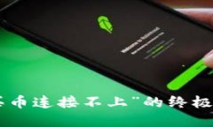 解决“T P 钱包买币连接不
