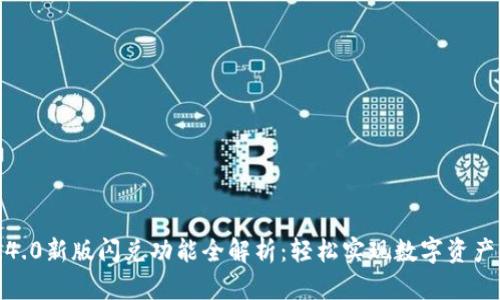 TP钱包1.4.0新版闪兑功能全解析：轻松实现数字资产快速转换