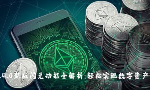 TP钱包1.4.0新版闪兑功能全解析：轻松实现数字资产快速转换