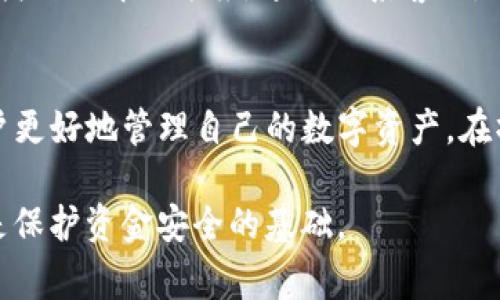   TP钱包提币失败退款周期及相关注意事项 / 

 guanjianci TP钱包, 提币失败, 提现, 钱包退款, 交易安全 /guanjianci 

引言
在数字货币交易越来越普及的今天，钱包的安全性和便捷性显得尤为重要。TP钱包作为一种日益受到欢迎的数字金融工具，为用户提供了便捷的提币和交易服务。但有时用户可能会遇到提币失败的问题，这不仅让人心急，也让大家关心提币失败后的退款周期以及如何保障资金安全。本文将对此进行详细探讨。

TP钱包提币失败的原因
首先，了解提币失败的原因对于解决问题至关重要。常见的提币失败原因包括：
ul
listrong网络问题：/strong由于区块链网络拥堵，交易确认时间可能延长，从而导致提币失败。/li
listrong地址错误：/strong输入错误的钱包地址或复制了错误的地址，都会导致提币失败。/li
listrong资金不足：/strong在提币之前，如果账户余额不足以支付提币手续费，系统会拒绝该交易。/li
listrong平台限制：/strongTP钱包可能会因为合规性等问题，限制某些币种的提币操作。/li
listrong系统维护：/strong有时，钱包平台会进行系统维护，这也可能导致提币失败的情况。/li
/ul

提币失败后资金如何处理
当你在TP钱包提币失败后，首先要记住，许多情况下资金是会自动返回的。一般来说，提币失败后，资金的处理方式取决于失败的原因。例如：
ul
listrong若网络问题导致的失败：/strong大多数情况下，系统会在确认失败后自动将资金返还到账户。/li
listrong若地址错误：/strong如果提币的钱包地址完全错误，资金可能会丢失，需谨慎操作。/li
listrong若资金不足：/strong系统会提示用户余额不足，交易将不会执行，资金依然保留在账户中。/li
listrong合规性原因：/strong如果是由于政策限制导致的提币失败，用户需要遵循平台的规定，等待相关问题解决。/li
/ul

TP钱包提币失败的退款周期
许多用户关心提币失败后多久会退款的问题。通常情况下，TP钱包的退款会在提币失败确认后30分钟到24小时内自动返还至用户的钱包。不过，这一时间长度并没有绝对标准，还可能受到以下因素的影响：
ul
listrong区块链网络状况：/strong如果网络拥堵严重，系统的响应时间就会延长，退款周期相应会受到影响。/li
listrong平台处理效率：/strong一些平台可能需要更长时间来处理失败的交易。用户可在官方渠道查询相关政策，了解具体情况。/li
listrong用户操作及时性：/strong如果用户及时反应提币失败并联系TP钱包客服，可以加速问题的解决流程。/li
/ul

如何保障提币安全
提币是每个数字货币用户都必须面对的环节，保障提币的安全性尤为重要。这里有几个小建议：
ul
listrong仔细检查地址：/strong提币时一定要仔细核对接收地址、金额等信息，建议复制粘贴后进行多次核对。/li
listrong保持账户活跃：/strong定期查看账户状态，确保账户能够正常使用，及时发现问题。/li
listrong遵循平台规定：/strong了解TP钱包的操作规范，如有资金冻结或限制的情况，应尽早查询清楚原因。/li
listrong使用二次验证：/strong开启双重认证功能，以增强账户安全性。/li
/ul

用户经验分享
作为一个长期使用TP钱包的用户，我也遇到过提币失败的情况。当时，我急于处理资产转移，结果因网络问题导致提币失败。开始时，我非常紧张，但是我在官方的帮助下很快找到了解决方案。通过联系客服，得到了耐心的指导，并且在1小时内资金就重新回到了我的钱包中。这里我想提醒大家，不要过于惊慌，保持冷静并迅速采取行动是解决问题的关键。

总结与建议
总之，TP钱包提币失败的情况时有发生，但大部分情况下用户的资产是安全的，资金能够得到有效的返还。了解退款周期、提币失败的原因以及相关的保障措施，能够帮助用户更好地管理自己的数字资产。在操作的过程中保持冷静，务必仔细核对每一项信息，减少因疏忽导致的风险。希望以上的分享能够对您有所帮助，如果在使用过程中遇到其他问题，及时寻求平台的支持服务。

数字货币的行情变化莫测，作为用户，我们既要学习如何安全高效地使用钱包，也要不断提升自身的风险管理能力。无论是在提币还是交易过程中，确保信息透明和保密，才是保护资金安全的基础。