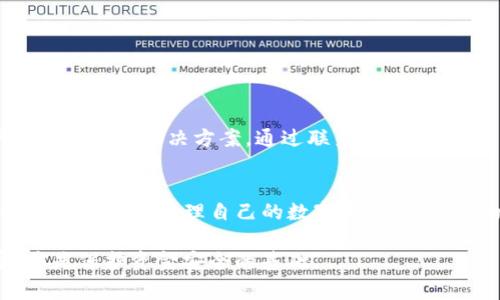   TP钱包提币失败退款周期及相关注意事项 / 

 guanjianci TP钱包, 提币失败, 提现, 钱包退款, 交易安全 /guanjianci 

引言
在数字货币交易越来越普及的今天，钱包的安全性和便捷性显得尤为重要。TP钱包作为一种日益受到欢迎的数字金融工具，为用户提供了便捷的提币和交易服务。但有时用户可能会遇到提币失败的问题，这不仅让人心急，也让大家关心提币失败后的退款周期以及如何保障资金安全。本文将对此进行详细探讨。

TP钱包提币失败的原因
首先，了解提币失败的原因对于解决问题至关重要。常见的提币失败原因包括：
ul
listrong网络问题：/strong由于区块链网络拥堵，交易确认时间可能延长，从而导致提币失败。/li
listrong地址错误：/strong输入错误的钱包地址或复制了错误的地址，都会导致提币失败。/li
listrong资金不足：/strong在提币之前，如果账户余额不足以支付提币手续费，系统会拒绝该交易。/li
listrong平台限制：/strongTP钱包可能会因为合规性等问题，限制某些币种的提币操作。/li
listrong系统维护：/strong有时，钱包平台会进行系统维护，这也可能导致提币失败的情况。/li
/ul

提币失败后资金如何处理
当你在TP钱包提币失败后，首先要记住，许多情况下资金是会自动返回的。一般来说，提币失败后，资金的处理方式取决于失败的原因。例如：
ul
listrong若网络问题导致的失败：/strong大多数情况下，系统会在确认失败后自动将资金返还到账户。/li
listrong若地址错误：/strong如果提币的钱包地址完全错误，资金可能会丢失，需谨慎操作。/li
listrong若资金不足：/strong系统会提示用户余额不足，交易将不会执行，资金依然保留在账户中。/li
listrong合规性原因：/strong如果是由于政策限制导致的提币失败，用户需要遵循平台的规定，等待相关问题解决。/li
/ul

TP钱包提币失败的退款周期
许多用户关心提币失败后多久会退款的问题。通常情况下，TP钱包的退款会在提币失败确认后30分钟到24小时内自动返还至用户的钱包。不过，这一时间长度并没有绝对标准，还可能受到以下因素的影响：
ul
listrong区块链网络状况：/strong如果网络拥堵严重，系统的响应时间就会延长，退款周期相应会受到影响。/li
listrong平台处理效率：/strong一些平台可能需要更长时间来处理失败的交易。用户可在官方渠道查询相关政策，了解具体情况。/li
listrong用户操作及时性：/strong如果用户及时反应提币失败并联系TP钱包客服，可以加速问题的解决流程。/li
/ul

如何保障提币安全
提币是每个数字货币用户都必须面对的环节，保障提币的安全性尤为重要。这里有几个小建议：
ul
listrong仔细检查地址：/strong提币时一定要仔细核对接收地址、金额等信息，建议复制粘贴后进行多次核对。/li
listrong保持账户活跃：/strong定期查看账户状态，确保账户能够正常使用，及时发现问题。/li
listrong遵循平台规定：/strong了解TP钱包的操作规范，如有资金冻结或限制的情况，应尽早查询清楚原因。/li
listrong使用二次验证：/strong开启双重认证功能，以增强账户安全性。/li
/ul

用户经验分享
作为一个长期使用TP钱包的用户，我也遇到过提币失败的情况。当时，我急于处理资产转移，结果因网络问题导致提币失败。开始时，我非常紧张，但是我在官方的帮助下很快找到了解决方案。通过联系客服，得到了耐心的指导，并且在1小时内资金就重新回到了我的钱包中。这里我想提醒大家，不要过于惊慌，保持冷静并迅速采取行动是解决问题的关键。

总结与建议
总之，TP钱包提币失败的情况时有发生，但大部分情况下用户的资产是安全的，资金能够得到有效的返还。了解退款周期、提币失败的原因以及相关的保障措施，能够帮助用户更好地管理自己的数字资产。在操作的过程中保持冷静，务必仔细核对每一项信息，减少因疏忽导致的风险。希望以上的分享能够对您有所帮助，如果在使用过程中遇到其他问题，及时寻求平台的支持服务。

数字货币的行情变化莫测，作为用户，我们既要学习如何安全高效地使用钱包，也要不断提升自身的风险管理能力。无论是在提币还是交易过程中，确保信息透明和保密，才是保护资金安全的基础。