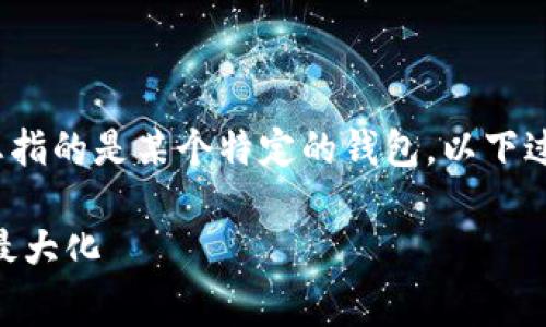 提示：您提到的“t p钱包”可能是个别钱包软件。如果您指的是某个特定的钱包，以下过程可能会有所不同。请根据钱包的具体指南进行操作。

### 如何在TP钱包中上传币的Logo，实现项目价值最大化