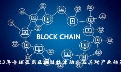 2023年全球最新区块链技术