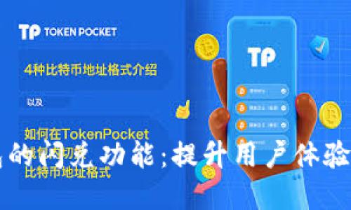 解密TP钱包的闪兑功能：提升用户体验的秘密武器