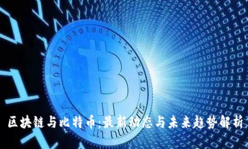 区块链与比特币：最新动态与未来趋势解析
