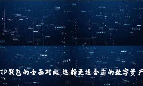 比特派与TP钱包的全面对比：选择更适合您的数字资产管理方案