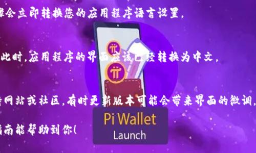 要将TP钱包中的薄饼（通常指代代币或交易信息）换成中文，需要遵循以下步骤。由于具体步骤可能因钱包版本和更新而异，以下是一般的方法：

步骤一：打开TP钱包
首先，确保您的TP钱包已安装在手机上并且是最新版本。打开应用程序，并且输入您的密码或使用指纹解锁。

步骤二：进入设置菜单
在主界面，寻找“设置”或类似图标。通常这个选项会在右上角或者左上角，您只需点击即可进入。

步骤三：选择语言设置
在设置菜单中，寻找“语言”或“Language”选项。点击进入后，您会看到不同的语言选项。

步骤四：选择中文
在语言列表中找到“中文”或“简体中文”，点击选择它。这一步骤会立即转换您的应用程序语言设置。

步骤五：重启TP钱包
为了确保语言更改生效，建议您退出TP钱包，然后再次打开它。此时，应用程序的界面应该已经转换为中文。

附加建议
如果在更改语言过程中遇到问题，建议查看TP钱包的官方支持网站或社区，有时更新版本可能会带来界面的微调。同时，还有建议用户定期更新TP钱包，确保用户体验和安全性。

以上就是将TP钱包中的薄饼换成中文的具体步骤。希望这个指南能帮助到你！