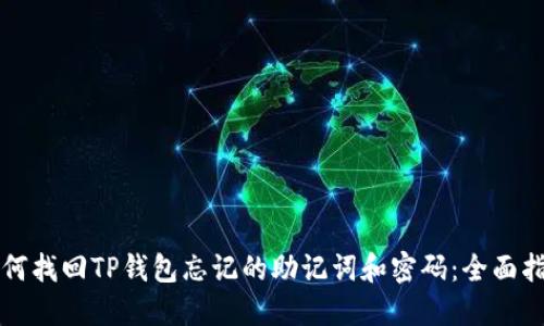 如何找回TP钱包忘记的助记词和密码：全面指南