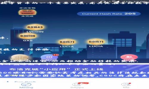 国家发行的区块链货币通常被称为中央银行数字货币（Central Bank Digital Currency，简称CBDC）。不同于一般的加密货币，如比特币或以太坊，CBDC是由各国中央银行发行和监管的数字货币，旨在与法定货币并行使用，增强支付系统的安全性与效率。

什么是中央银行数字货币（CBDC）？
中央银行数字货币（CBDC）是由国家的中央银行发行的一种数字货币，目的是为了解决传统货币在数字经济时代的不足。CBDC的出现可以看作是数字货币的一个重要发展，尤其是在全球数字化的大背景下，大多数国家都在探索或已经开始试点CBDC的相关项目。

CBDC的特点
国家发行的区块链货币有几个显著的特点，使其与其他类型的数字货币区分开来。
ul
    listrong法定性：/strongCBDC是由国家中央银行发行的，具有法定货币的地位，受国家法律保护。/li
    listrong安全性：/strong由于是由中央银行管理，其安全性和稳定性相对较高。/li
    listrong可追溯性：/strongCBDC的交易记录可以被追踪，极大地增强了防止洗钱和逃税等不法行为的能力。/li
    listrong金融包容性：/strong通过数字化，可以提高金融服务的覆盖面，帮助边缘人群获得金融服务。/li
/ul

全球各国CBDC的探索与实践
目前，越来越多的国家正积极研究并试点CBDC。中国的数字人民币（DC/EP）已处于试点阶段，许多城市的消费者和商家都在使用这一新型数字货币。
此外，瑞典的e-krona和巴哈马的sand dollar也在全球范围内引起了广泛关注。各国的探索对于理解CBDC的最佳实践和应用场景非常重要。

为何需要CBDC？数字化趋势下的必然选择
随着电子支付的普及以及加密货币的兴起，传统金融体系面临着挑战。CBDC的推出可以显著提高支付系统的效率，降低交易成本，为用户提供更便捷的支付体验。
更重要的是，CBDC还可以帮助中央银行更好地实施货币政策，尤其是在经济波动和危机时刻，可以快速响应和调整货币政策措施，以支持经济复苏。

用户价值与收益
CBDC将为用户带来很多价值与收益。例如，用户可以享受到更快的支付速度、更低的交易手续费和更高的安全性。此外，CBDC的使用可以促进无现金社会的进程，从而推动金融科技的发展。
个人在使用CBDC时，可以节省大量的时间和资源。比如，从银行转账到接受付款，CBDC可以实时完成，大大减少了传统银行业务办理的等待时间，同时也避免了中间环节带来的费用。

挑战与未来展望
然而，CBDC的推广也面临一些挑战，例如隐私保护与安全性之间的平衡、技术设计的复杂性，以及与现有金融体系的兼容性等。因此，各国在推进CBDC项目时，需要认真考虑相关的法律法规和技术标准。
总的来说，国家发行的区块链货币（CBDC）是一个正处于快速发展中的领域，未来可能会在全球支付和金融交易中扮演重要角色。个人认为，随着技术的进步和国家政策的调整，CBDC将在未来的金融体系中提供更多可能性与便利。

总结
国家发行的区块链货币，或者说中央银行数字货币（CBDC），是对传统货币形式的一种创新与完善。在数字经济时代，为了应对不断变化的市场需求、提升交易效率，并保证金融安全，各国都在加速布局CBDC。尽管推广过程中会面临诸多挑战，但其所带来的用户价值与收益不可小觑。因此，保持对这一趋势的关注将是每个参与者的必修课。