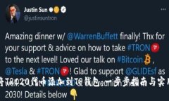 如何将TRC20代币添加到TP钱