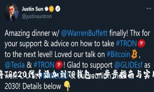 如何将TRC20代币添加到TP钱包：一步步指南与实用技巧