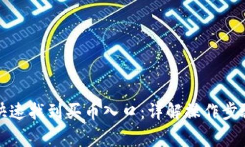 TP钱包如何快速找到买币入口：详解操作步骤与注意事项