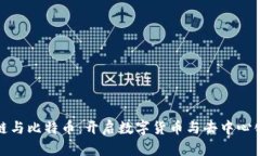 深入理解区块链与比特币