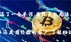 导入TP钱包助记词的详细步