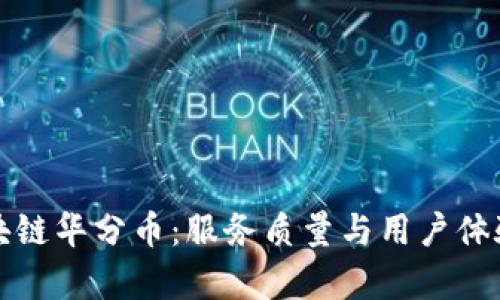 探索区块链华分币：服务质量与用户体验全解析