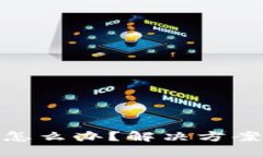 TP转错钱包怎么办？解决方