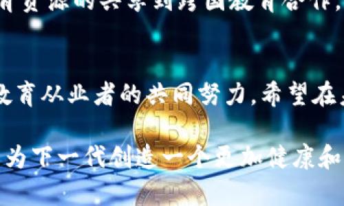    2023年区块链教育部最新信息与未来发展趋势分析  /   
 guanjianci  区块链, 教育部, 最新信息, 发展趋势, 技术创新  /guanjianci 

引言：区块链在教育领域的潜力
随着科技的迅速发展，区块链技术正在渗透进各个行业，其中教育领域尤为明显。在教育部的最新动态中，可以看到区块链不仅仅是一个技术的推广，更是一个理念的转变。通过去中心化、透明和可追溯的特性，区块链为教育系统带来了巨大的变革潜力。

区块链的基本原理与教育的结合
首先，了解区块链的基本原理至关重要。它是一种分布式账本技术，能够确保数据的安全性和真实性。在教育领域，尤其是在学历认证、学籍管理、在线学习和培训等方面，区块链技术可以提高效率，减少假文凭、伪造成绩等现象的发生。

例如，一些高校已经开始尝试利用区块链技术来保存学生的学位证书和成绩单。这种方式不仅避免了纸质证书的伪造问题，还使得进行国际间学历验证时更加高效便捷。

教育部最新信息：政策与项目
2023年，教育部推出了一系列与区块链技术相关的政策和项目。具体而言，教育部强调要加强区块链技术在教育管理、学历认证等方面的应用。这一政策的核心在于，推动高校与技术企业的合作，开展基于区块链的创新实践项目。

多所高校与区块链技术公司达成战略合作协议，启动课程开发与应用研究。例如，某大学与一家区块链初创公司合作，开发一款区块链驱动的学籍管理系统。这不仅提升了学校的管理效率，而且为学生提供了更加安全、透明的服务。

区块链在教育中的具体应用案例
讲到区块链在教育中的应用，实际案例不胜枚举。以某知名高校为例，其基于区块链技术的学位证书系统，成功地将发放流程从传统的纸质体系转变为数字化的链上记录。这一变革不仅提升了高校的管理效率，还减少了纸张消耗，对环境保护也起到了积极的作用。

另一方面，一些在线教育平台也开始利用区块链技术来追踪学习进度和成果。例如，某在线学习平台使用区块链技术记录每位用户的学习经历。这种方式不仅透明，用户也能更加自如地与雇主分享自己的完整学习记录，增加就业竞争力。

区块链技术带来的挑战与机遇
然而，区块链教育的推进并非没有挑战。尽管教育部门十分重视区块链的应用，但实际上，许多院校仍对这项新技术持观望态度。众多教育系统的参与者对区块链技术的理解程度参差不齐，这在一定程度上影响了技术的推广和应用。

此外，教育数据的隐私问题也是一个需要关注的领域。虽然区块链技术的去中心化特性能够提高数据的安全性，但在用户隐私保护方面，仍需进一步探索和解决方案的制定。

专家及从业者的观点
我曾与数位教育领域的专家交流，他们普遍认为，随着技术的进步和应用范围的扩大，区块链将在未来的教育中扮演越来越重要的角色。某位教育技术专家指出，提升教师和学生对新技术的了解和应用能力至关重要，只有这样，才能真正实现教育的现代化。

通过提高整个教育系统中参与者的数字素养，可以更好地促进区块链的应用，为未来的教育创新打下坚实基础。

展望未来：区块链在教育领域的前景
展望未来，区块链技术在教育领域的应用潜力依然巨大。随着教育部及相关部门的不断推进，我们可以预见到一个更加透明高效的教育生态系统。在这样的系统中，学生的学习过程和成绩将被完整记录，通过区块链技术，这些记录将获得永久的真实性和可靠性。

学生不仅能在求职过程中用这些认证吸引招聘者的注意，同时在这个过程中，教育的各个方面都可能受到提升：从教育资源的共享到跨国教育合作，再到教育公平性的实现，区块链都将成为一个重要的推动力量。

总结与建议
综上所述，区块链技术在教育领域的引入并非短期内能实现的，而是一个长期的过程。这需要政府、学校、技术企业及教育从业者的共同努力。希望在未来，更多的高校和教育机构能够认识到区块链带来的优势，积极融入这场教育革命中。

此外，我建议每个教育工作者都应保持对新兴技术的关注，加入相关的学习和培训。通过持续的学习和实践，我们可以为下一代创造一个更加健康和可持续的教育环境。在这个快速变化的世界中，谁能够抓住新技术的发展趋势，谁就能在未来的竞争中立于不败之地。