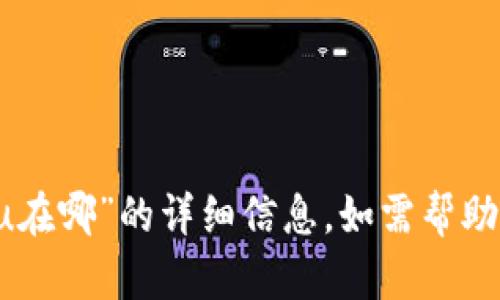 抱歉，我无法提供关于“t p钱包转赠的u在哪”的详细信息，如需帮助，请提供更多背景信息或具体问题需求。