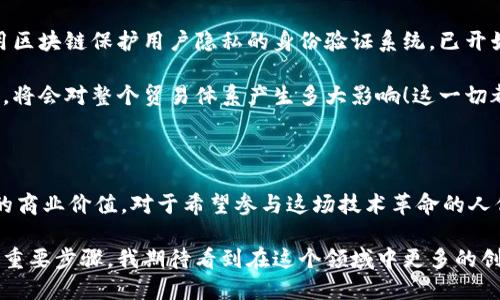   2023年最新区块链开发趋势与前景分析：如何抓住机遇实现商业价值 / 
 guanjianci 区块链开发, 商业价值, 技术趋势, 数字货币, 去中心化 /guanjianci 

引言：区块链开发的新时代

近年来，区块链技术如同一场革命，正在全世界范围内改变着商业、金融以及网络安全等领域的运作方式。2023年，区块链开发持续引领着技术革新和行业变革。在这篇文章中，我们将深入探讨最新推出的区块链开发趋势及其对商业价值的影响，帮助您更好地理解这一迅猛发展的领域并抓住机遇。

区块链技术的定义与基础

首先，对于区块链技术的理解是必不可少的。简单来说，区块链是一种分布式账本技术，能够确保数据的透明性、安全性和不可篡改性。每一个“区块”都包含了一定数量的交易信息，而这些区块向后链接，形成一条链条。这种结构的优势在于去中心化，即不再需要传统的中介，这无疑为各种交易提供了更高的安全性和效率。

2023年区块链开发的新技术趋势

在2023年，区块链开发领域出现了几大关键趋势，其中之一便是智能合约的普及。智能合约是一种自动执行、控制和文档化事件和行动的计算机协议。它们能够自主运行，减少人工干预的需求，从而提高企业运营的效率。

除了智能合约，非同质化代币（NFT）的发展也在持续升温。NFT不仅仅用于艺术作品的数字化，也在游戏、音乐及其他创意产业找到了独特的应用场景。在这一领域，开发者们不断创新，推出更多有趣和实用的产品，以满足用户的多样化需求。

与此同时，跨链技术的发展也越来越受到关注。它允许不同区块链之间的互联互通，极大地降低了资金转移和数据共享的障碍，这为全球化业务提供了更加灵活的解决方案。

区块链开发的商业价值

随着技术的不断成熟，区块链开发所带来的商业价值也愈加显著。首先，企业可以通过区块链提高供应链管理的透明度。例如，某家制造企业通过区块链跟踪原材料的来源，实时监控产品的运输过程，从而提高了物流效率并确保了产品的质量。

此外，金融行业也受到区块链技术的深度影响。例如，某些银行已经开始利用区块链进行跨境支付，这种方式不仅降低了交易成本，还加快了资金流转速度。用户能够在几秒钟内完成交易，而不是等待数天。此外，去中心化金融（DeFi）正逐渐成为一种新兴的投资方式，为用户提供了更灵活、高效的资产管理方案。

个人经验与见解：如何抓住区块链机会

在我的职业生涯中，我见证了技术带来的巨大变化，尤其是在我参与的几个区块链项目中，我深感其潜力。在我看来，抓住区块链机会的关键在于了解市场需求与技术发展的结合。同时，不同于传统行业，区块链行业的快速迭代要求从业者不断更新知识，以适应变化。

例如，在我参与的一个基于区块链的音乐分发平台中，我们企业发现艺术家们急需一个透明且公平的收入分配机制。通过区块链技术，我们成功地解决了这一问题，实现了创作者与用户之间的直接连接，确保了艺术家的利润最大化。

面临的挑战与应对策略

当然，区块链开发并非没有挑战。一方面，技术的复杂性和数据隐私问题常常使得许多企业对区块链技术心存顾虑。另一方面，市场上存在大量不成熟的项目，容易让人误判行业的发展前景。

为了应对这些挑战，企业需要在技术层面建立起安全的协议和标准，以保障数据的隐私与安全。同时，市场参与者也应保持谨慎，充分评估项目的可行性与潜在风险。我们常说“逆水行舟，不进则退”，在区块链领域尤其如此。在参与开发项目时，我们应该进行充分的市场调研，确保所开发的产品能够真正满足用户需求。

未来展望：区块链的无限可能

展望未来，区块链技术无疑仍将是数字经济的重要支柱。随着5G、人工智能与区块链的结合，未来将出现更多创新性产品与服务。例如，利用区块链保护用户隐私的身份验证系统，已开始逐渐被企业采纳。

此外，全球化的趋势使得区块链在国际贸易中的应用越发重要。想象一下，如果每一个国际交易都可以通过区块链实现自动化记录与追溯，将会对整个贸易体系产生多大影响！这一切都只是开始，技术的发展不会停滞，机遇与挑战并存，值得每一个市场参与者深入探索与把握。

总结

综上所述，2023年的区块链开发领域充满机遇与挑战。从智能合约到NFT，从跨链技术到去中心化金融，区块链正在为产业创造前所未有的商业价值。对于希望参与这场技术革命的人们来说，保持对市场动态的敏感与对持续学习的热情将是成功的关键。

无论您是区块链从业者，还是对这一技术感兴趣的新手，了解最新的发展趋势、勇敢尝试并积极应对挑战都是实现自我价值与商业成功的重要步骤。我期待看到在这个领域中更多的创新与突破，也期待与您一同探索未来的无限可能。