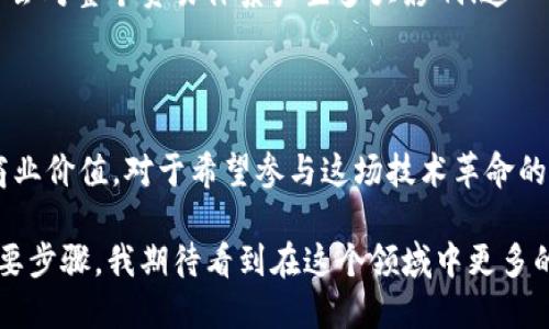   2023年最新区块链开发趋势与前景分析：如何抓住机遇实现商业价值 / 
 guanjianci 区块链开发, 商业价值, 技术趋势, 数字货币, 去中心化 /guanjianci 

引言：区块链开发的新时代

近年来，区块链技术如同一场革命，正在全世界范围内改变着商业、金融以及网络安全等领域的运作方式。2023年，区块链开发持续引领着技术革新和行业变革。在这篇文章中，我们将深入探讨最新推出的区块链开发趋势及其对商业价值的影响，帮助您更好地理解这一迅猛发展的领域并抓住机遇。

区块链技术的定义与基础

首先，对于区块链技术的理解是必不可少的。简单来说，区块链是一种分布式账本技术，能够确保数据的透明性、安全性和不可篡改性。每一个“区块”都包含了一定数量的交易信息，而这些区块向后链接，形成一条链条。这种结构的优势在于去中心化，即不再需要传统的中介，这无疑为各种交易提供了更高的安全性和效率。

2023年区块链开发的新技术趋势

在2023年，区块链开发领域出现了几大关键趋势，其中之一便是智能合约的普及。智能合约是一种自动执行、控制和文档化事件和行动的计算机协议。它们能够自主运行，减少人工干预的需求，从而提高企业运营的效率。

除了智能合约，非同质化代币（NFT）的发展也在持续升温。NFT不仅仅用于艺术作品的数字化，也在游戏、音乐及其他创意产业找到了独特的应用场景。在这一领域，开发者们不断创新，推出更多有趣和实用的产品，以满足用户的多样化需求。

与此同时，跨链技术的发展也越来越受到关注。它允许不同区块链之间的互联互通，极大地降低了资金转移和数据共享的障碍，这为全球化业务提供了更加灵活的解决方案。

区块链开发的商业价值

随着技术的不断成熟，区块链开发所带来的商业价值也愈加显著。首先，企业可以通过区块链提高供应链管理的透明度。例如，某家制造企业通过区块链跟踪原材料的来源，实时监控产品的运输过程，从而提高了物流效率并确保了产品的质量。

此外，金融行业也受到区块链技术的深度影响。例如，某些银行已经开始利用区块链进行跨境支付，这种方式不仅降低了交易成本，还加快了资金流转速度。用户能够在几秒钟内完成交易，而不是等待数天。此外，去中心化金融（DeFi）正逐渐成为一种新兴的投资方式，为用户提供了更灵活、高效的资产管理方案。

个人经验与见解：如何抓住区块链机会

在我的职业生涯中，我见证了技术带来的巨大变化，尤其是在我参与的几个区块链项目中，我深感其潜力。在我看来，抓住区块链机会的关键在于了解市场需求与技术发展的结合。同时，不同于传统行业，区块链行业的快速迭代要求从业者不断更新知识，以适应变化。

例如，在我参与的一个基于区块链的音乐分发平台中，我们企业发现艺术家们急需一个透明且公平的收入分配机制。通过区块链技术，我们成功地解决了这一问题，实现了创作者与用户之间的直接连接，确保了艺术家的利润最大化。

面临的挑战与应对策略

当然，区块链开发并非没有挑战。一方面，技术的复杂性和数据隐私问题常常使得许多企业对区块链技术心存顾虑。另一方面，市场上存在大量不成熟的项目，容易让人误判行业的发展前景。

为了应对这些挑战，企业需要在技术层面建立起安全的协议和标准，以保障数据的隐私与安全。同时，市场参与者也应保持谨慎，充分评估项目的可行性与潜在风险。我们常说“逆水行舟，不进则退”，在区块链领域尤其如此。在参与开发项目时，我们应该进行充分的市场调研，确保所开发的产品能够真正满足用户需求。

未来展望：区块链的无限可能

展望未来，区块链技术无疑仍将是数字经济的重要支柱。随着5G、人工智能与区块链的结合，未来将出现更多创新性产品与服务。例如，利用区块链保护用户隐私的身份验证系统，已开始逐渐被企业采纳。

此外，全球化的趋势使得区块链在国际贸易中的应用越发重要。想象一下，如果每一个国际交易都可以通过区块链实现自动化记录与追溯，将会对整个贸易体系产生多大影响！这一切都只是开始，技术的发展不会停滞，机遇与挑战并存，值得每一个市场参与者深入探索与把握。

总结

综上所述，2023年的区块链开发领域充满机遇与挑战。从智能合约到NFT，从跨链技术到去中心化金融，区块链正在为产业创造前所未有的商业价值。对于希望参与这场技术革命的人们来说，保持对市场动态的敏感与对持续学习的热情将是成功的关键。

无论您是区块链从业者，还是对这一技术感兴趣的新手，了解最新的发展趋势、勇敢尝试并积极应对挑战都是实现自我价值与商业成功的重要步骤。我期待看到在这个领域中更多的创新与突破，也期待与您一同探索未来的无限可能。