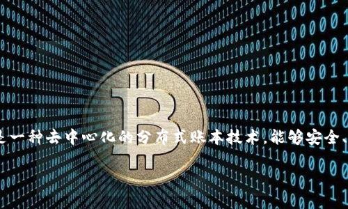 在了解“币”是否属于区块链技术之前，我们需要明确几个概念。首先，区块链是一种去中心化的分布式账本技术，能够安全、透明地记录交易。而“币”通常指的是基于区块链技术的数字货币或加密货币。

### 币与区块链技术的关系：数字货币背后的底层技术