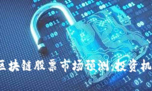 2023年中国区块链股票市场预测：投资机会与风险分析