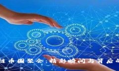 区块链币圈聚会：精彩瞬