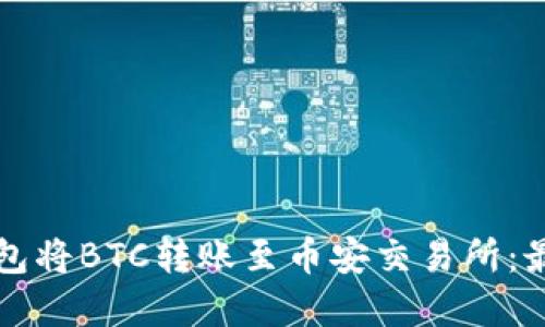 如何通过TP钱包将BTC转账至币安交易所：最佳链选择指南