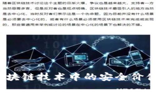 原子币：区块链技术中的安全价值传递工具