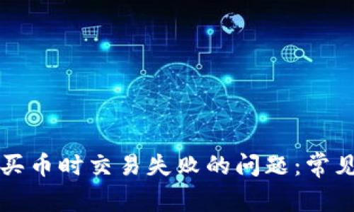 如何解决TP钱包买币时交易失败的问题：常见原因及解决办法