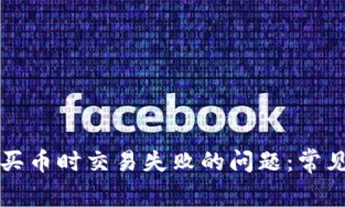 如何解决TP钱包买币时交易失败的问题：常见原因及解决办法