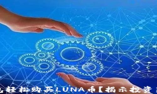 
如何用TP钱包轻松购买LUNA币？揭示投资新机遇与收益